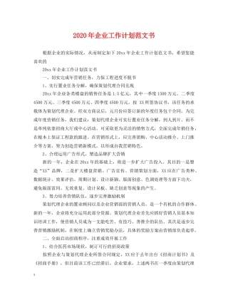 2020年企业工作计划范文书 
