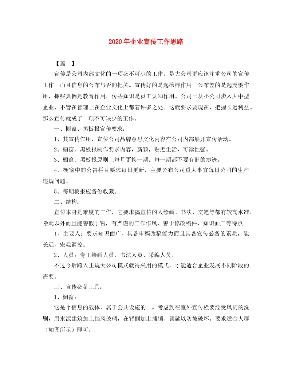 2020年企业宣传工作思路 _第1页