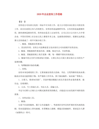 2020年企业宣传工作思路 