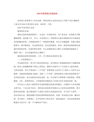 2020年党员转正自我总结