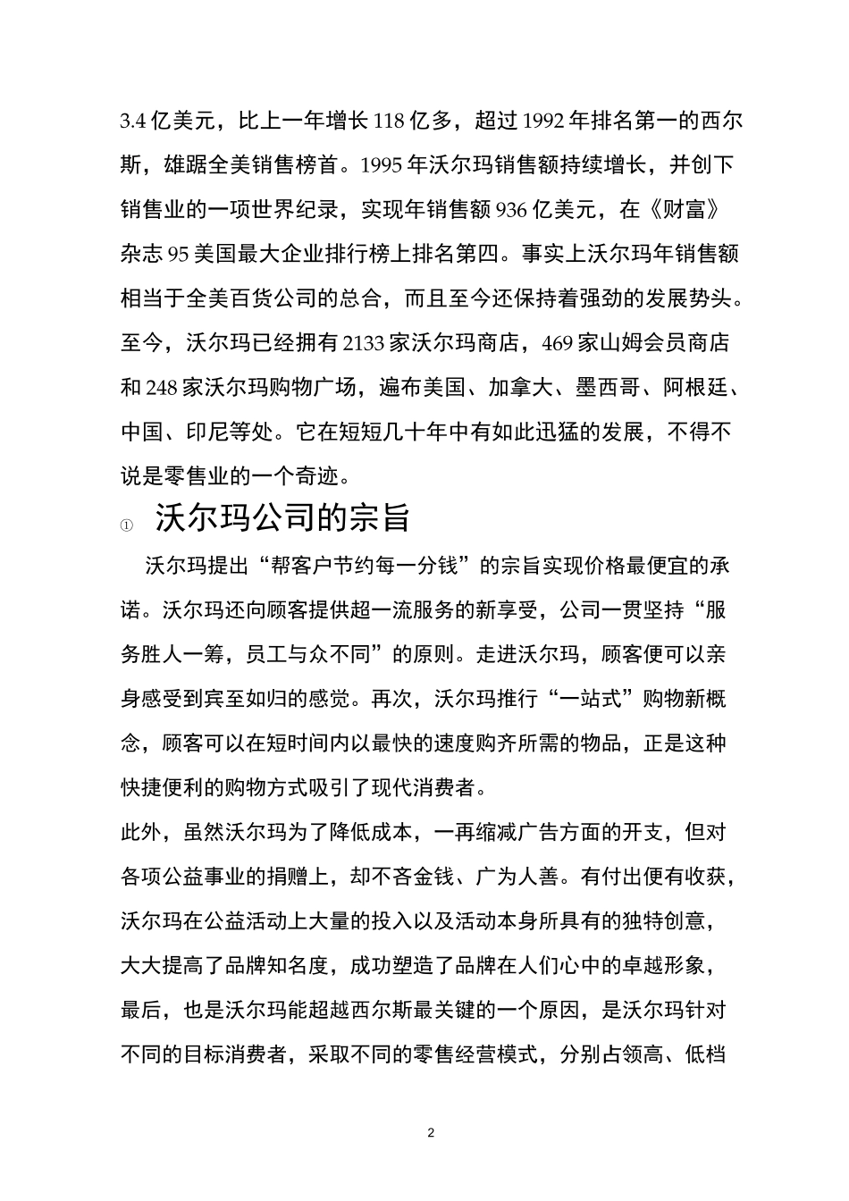 沃尔玛管理模式_第2页