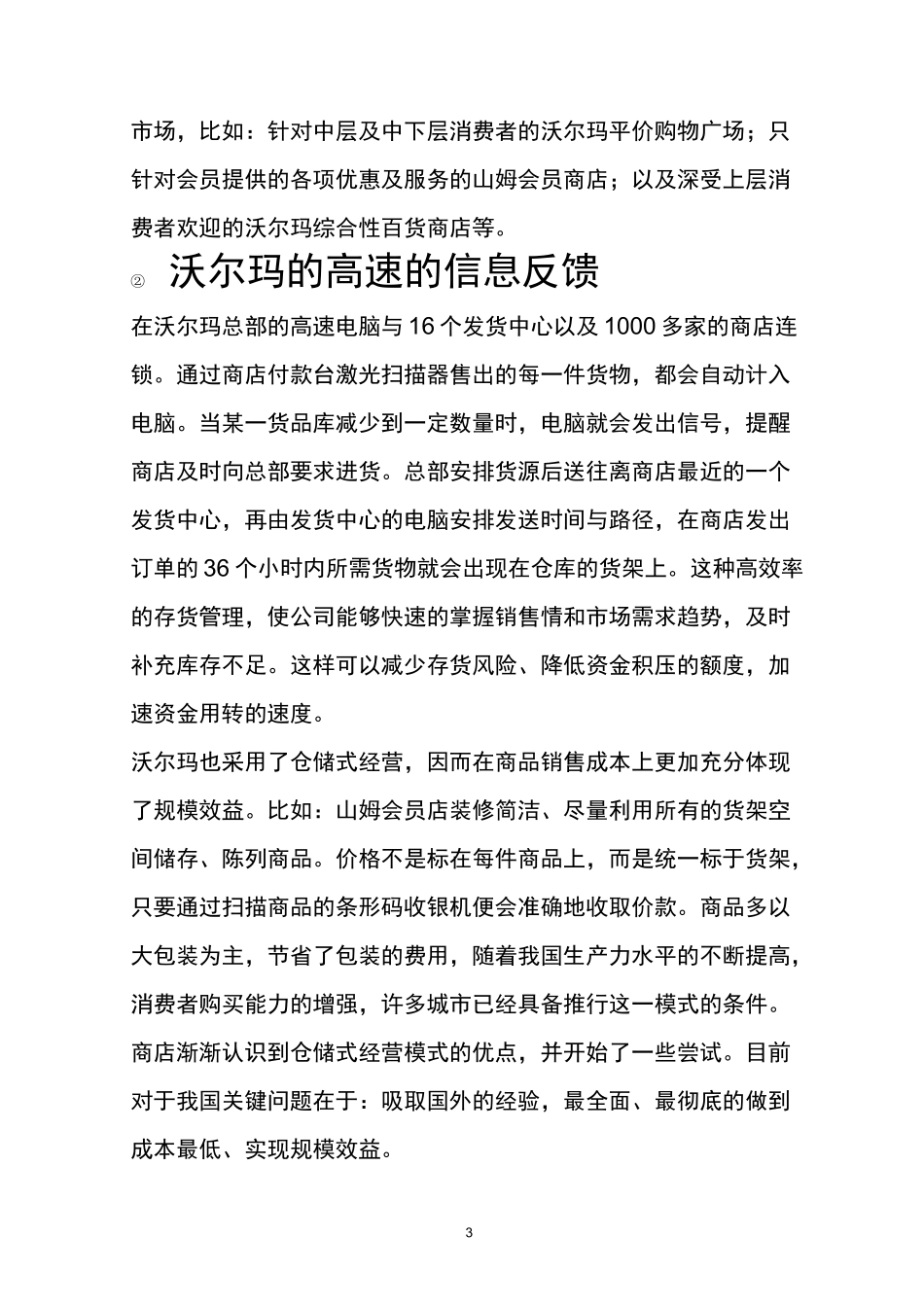 沃尔玛管理模式_第3页