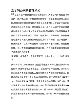 沃尔玛管理模式
