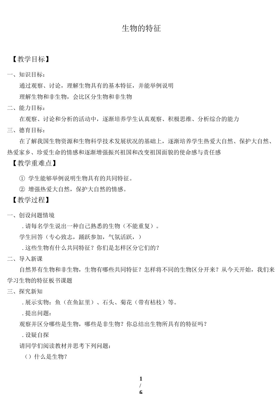 生物的特征 生物优秀教案(教学设计)_第1页