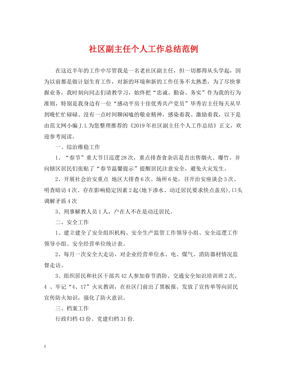 社区副主任个人工作总结范例_第1页