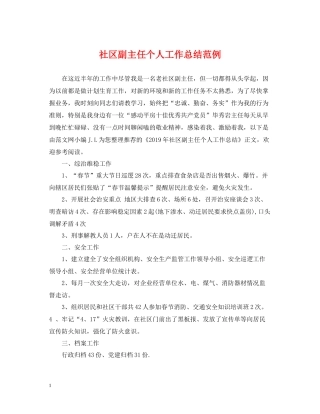 社区副主任个人工作总结范例