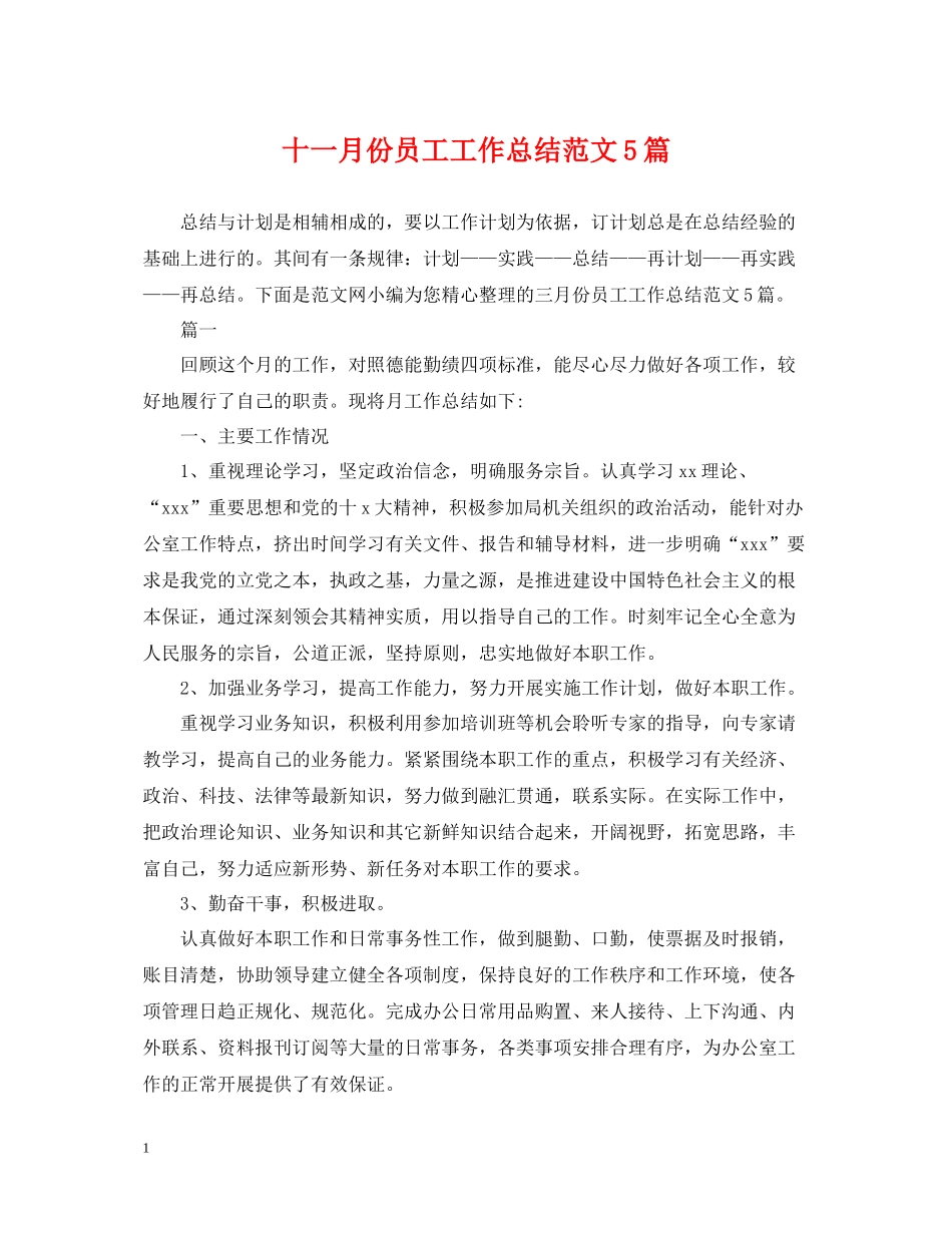 十一月份员工工作总结范文5篇_第1页