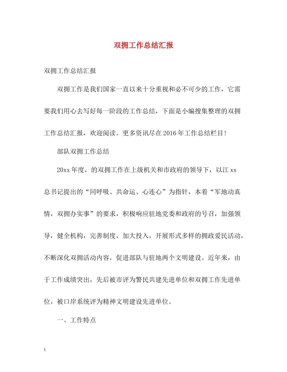 双拥工作总结汇报_第1页