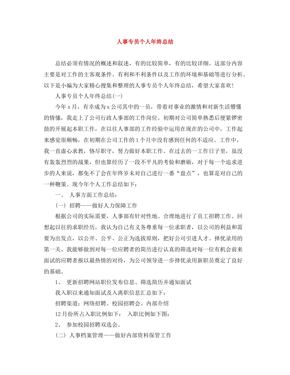 人事专员个人年终总结_第1页