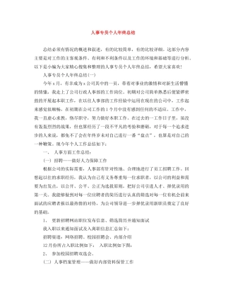 人事专员个人年终总结