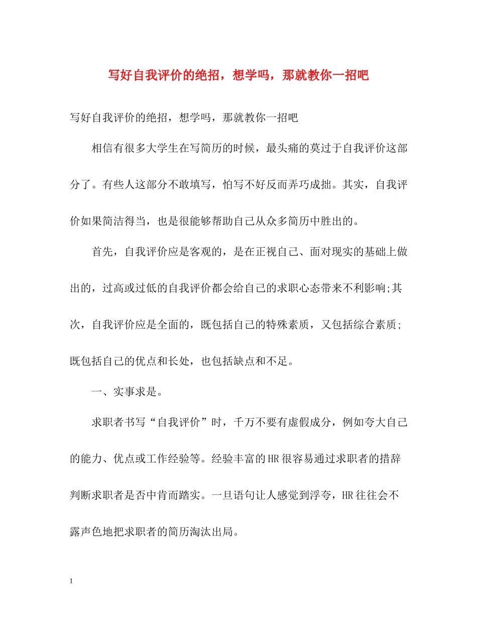 写好自我评价的绝招，想学吗，那就教你一招吧_第1页