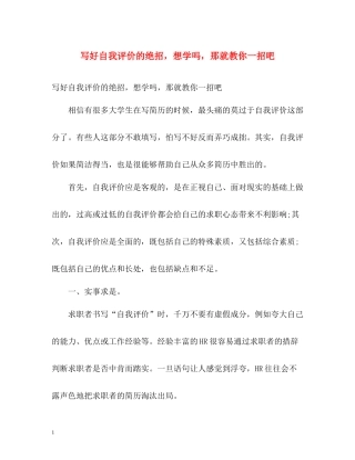 写好自我评价的绝招，想学吗，那就教你一招吧