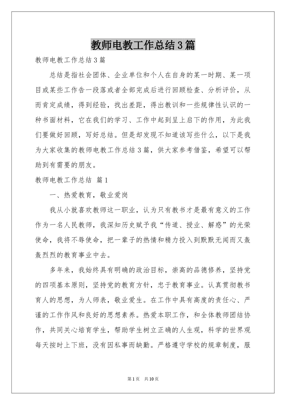 教师电教工作参考总结3篇_第1页