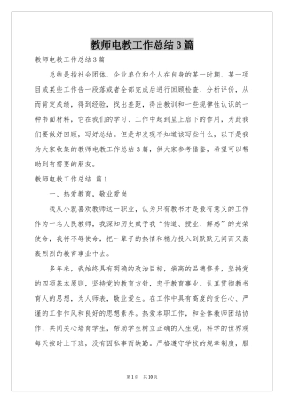 教师电教工作参考总结3篇