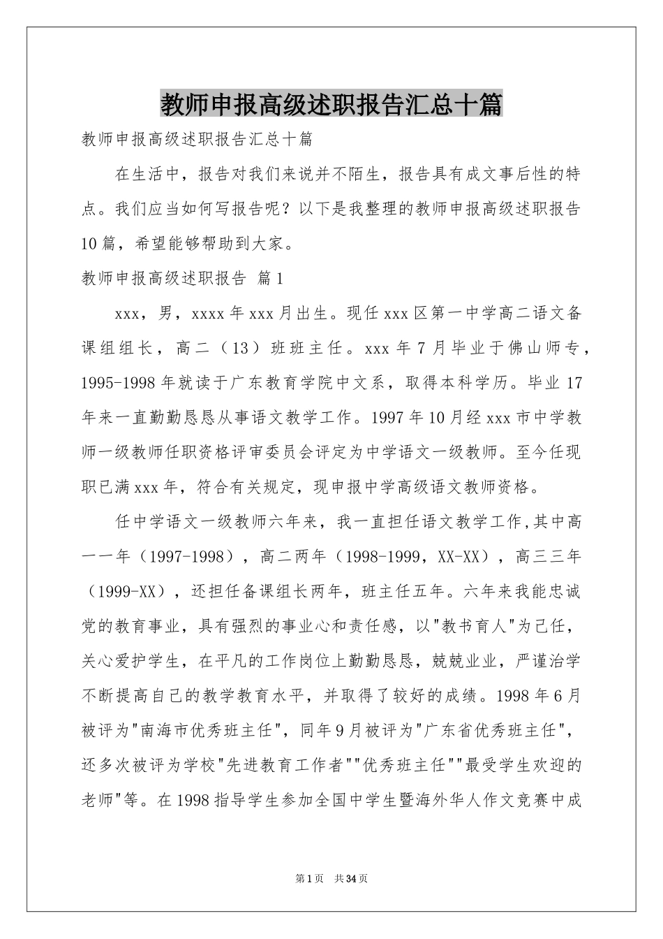 教师申报高级述职报告汇总十篇_第1页