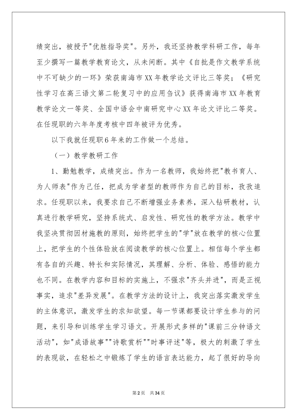 教师申报高级述职报告汇总十篇_第2页