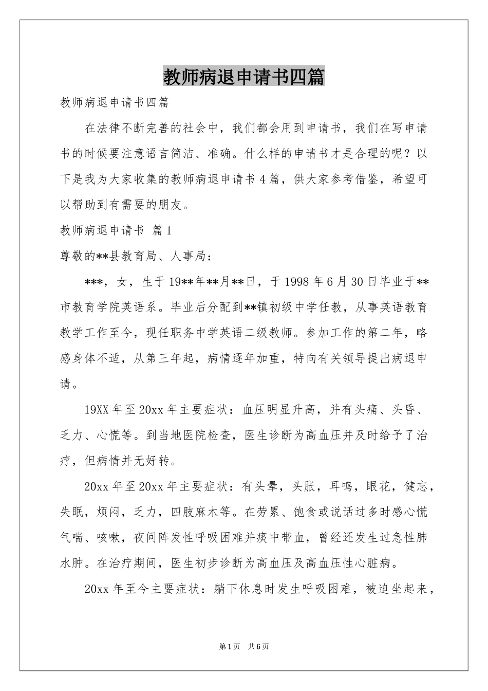 教师病退申请书四篇_第1页