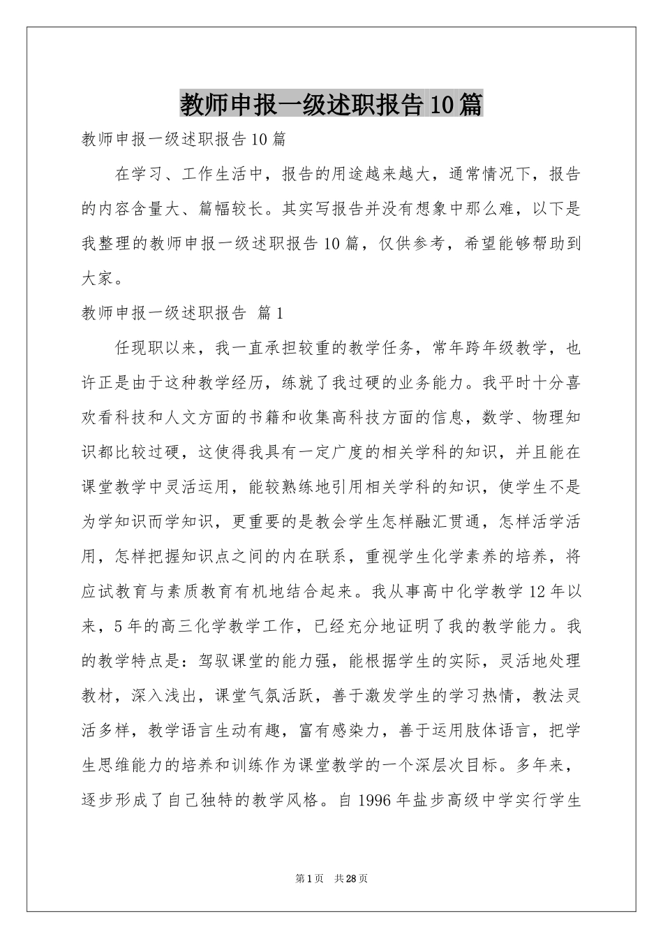 教师申报一级述职报告10篇_第1页