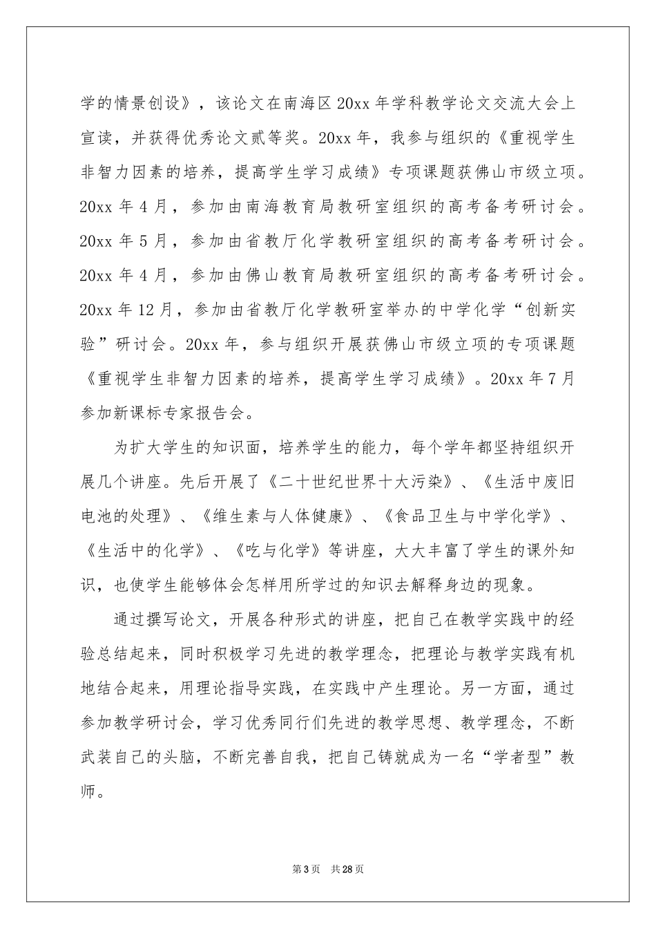 教师申报一级述职报告10篇_第3页