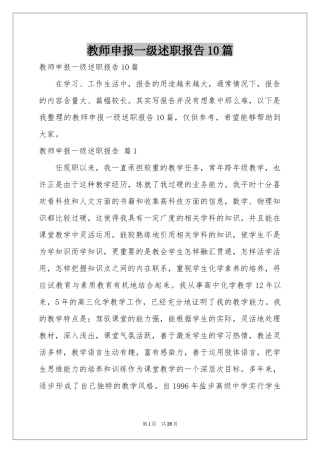 教师申报一级述职报告10篇