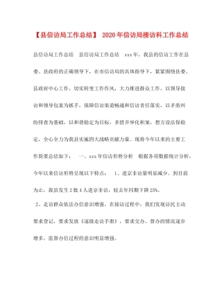 【县信访局工作总结】年信访局接访科工作总结