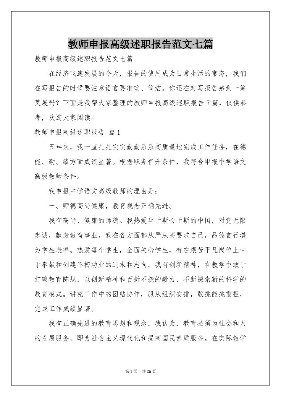 教师申报高级述职报告范本七篇_第1页