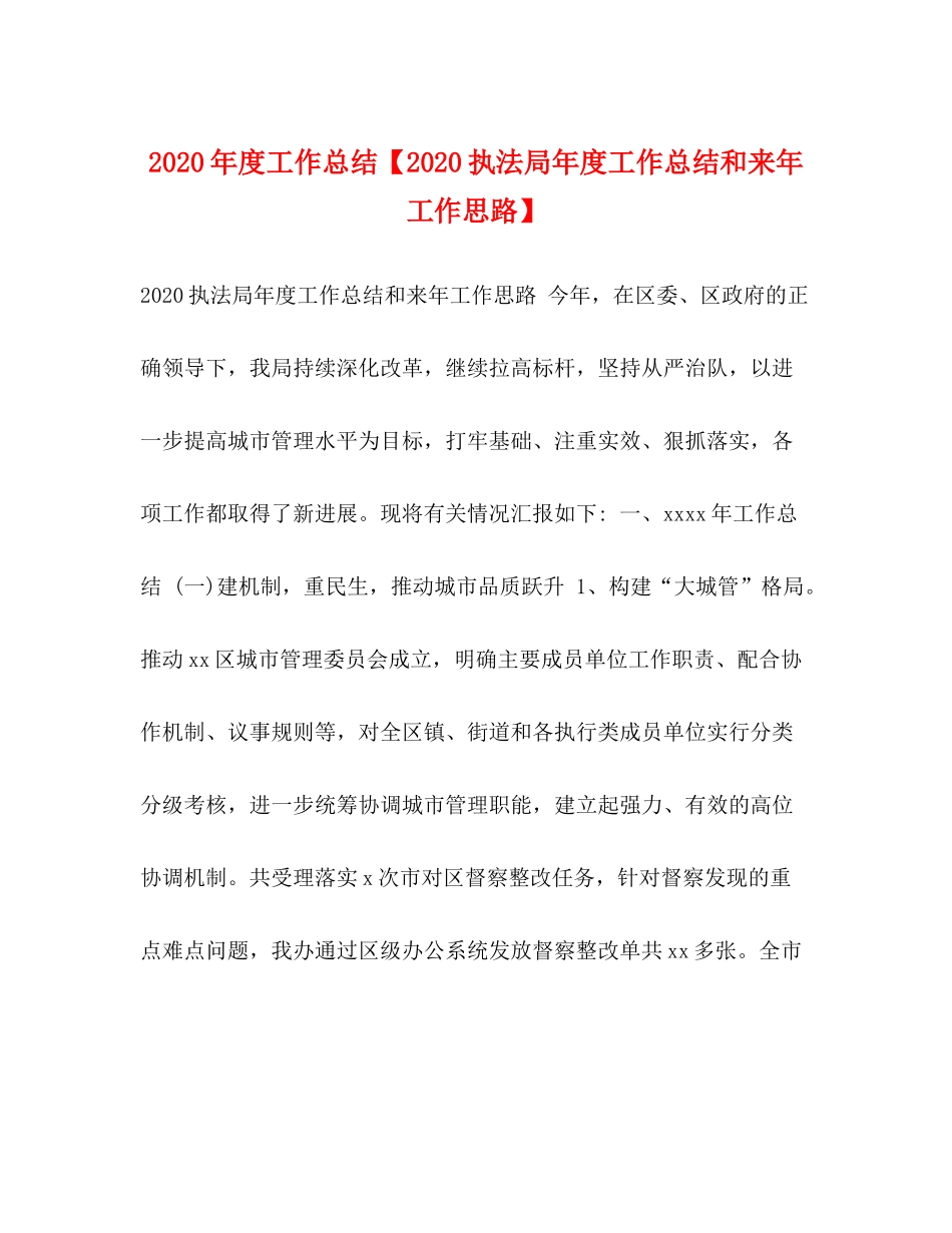 2020年度工作总结【执法局年度工作总结和来年工作思路】_第1页