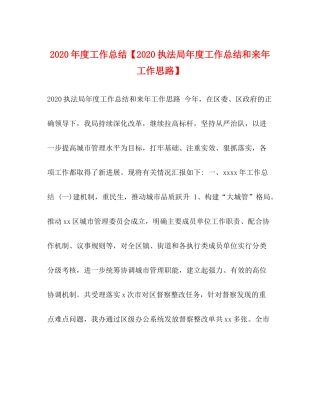 2020年度工作总结【执法局年度工作总结和来年工作思路】