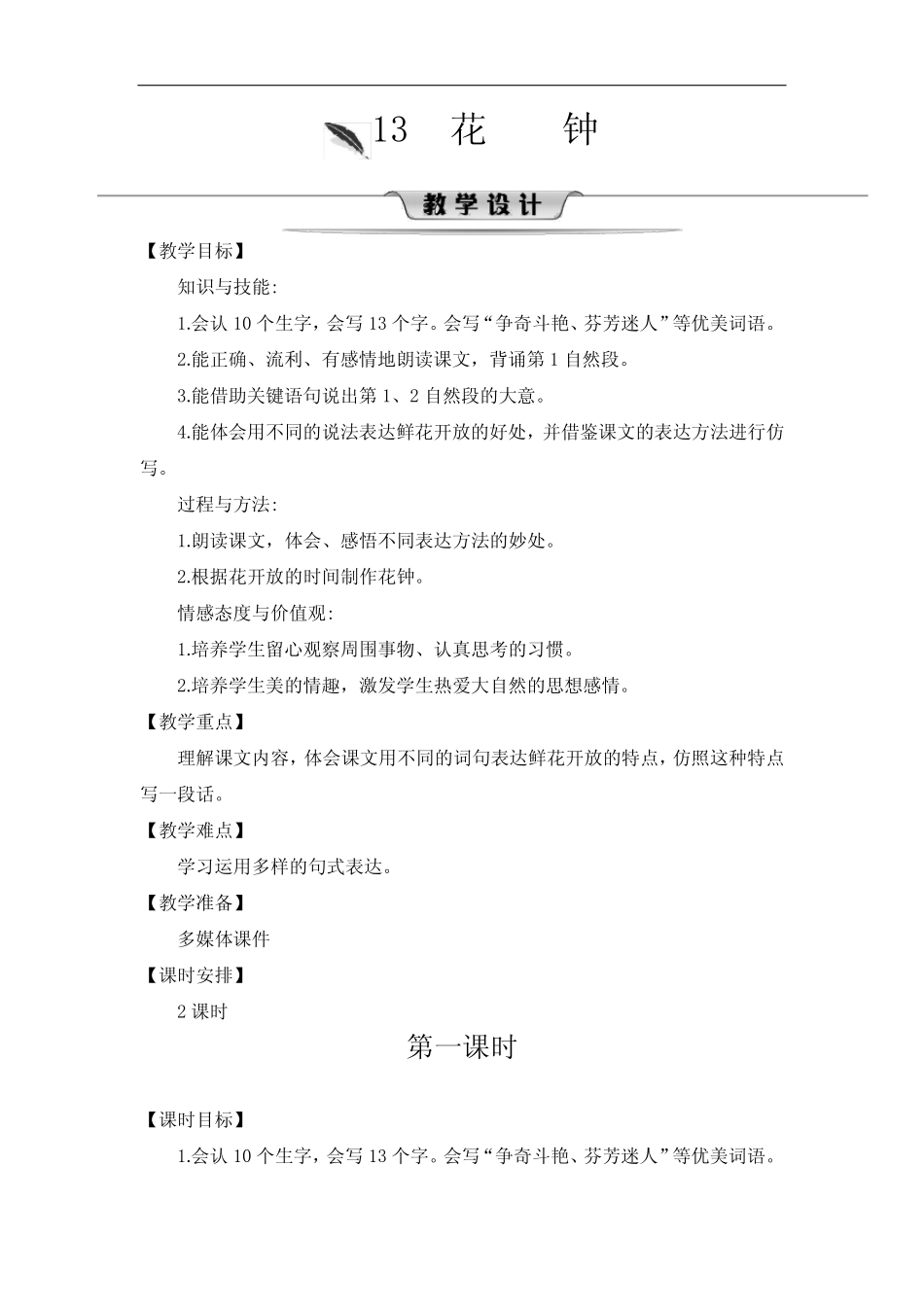 人教部编版三年级下册第四单元花钟第一课时完美版教案 _第1页