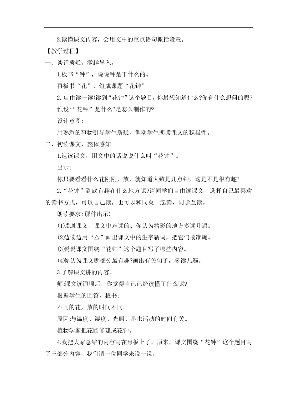 人教部编版三年级下册第四单元花钟第一课时完美版教案 _第2页