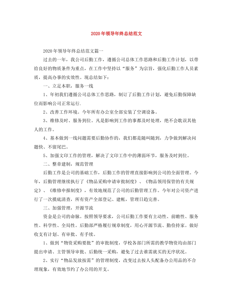 2020年领导年终总结范文_第1页