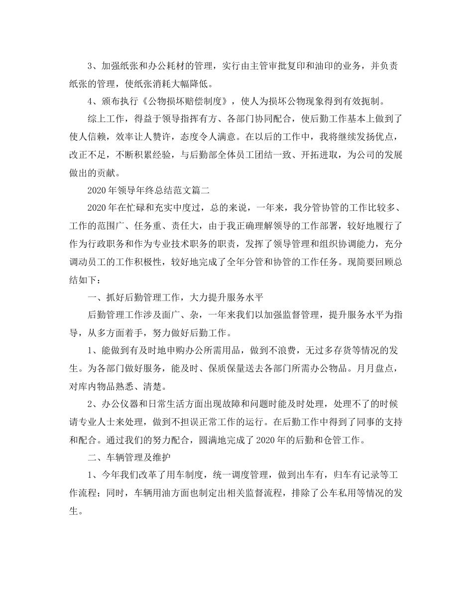 2020年领导年终总结范文_第2页