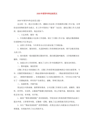 2020年领导年终总结范文