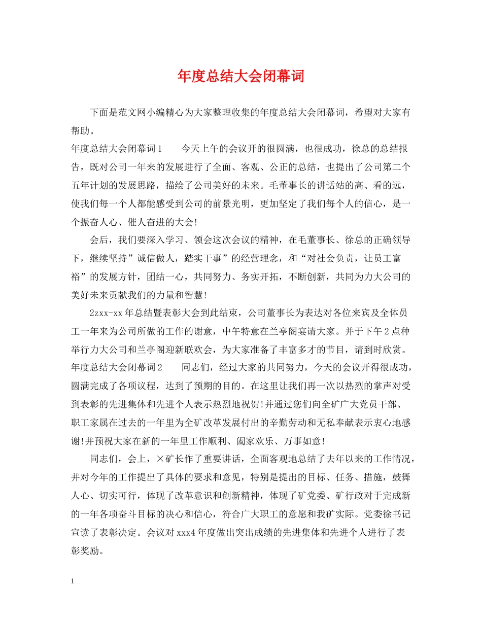 2020年度总结大会闭幕词_第1页