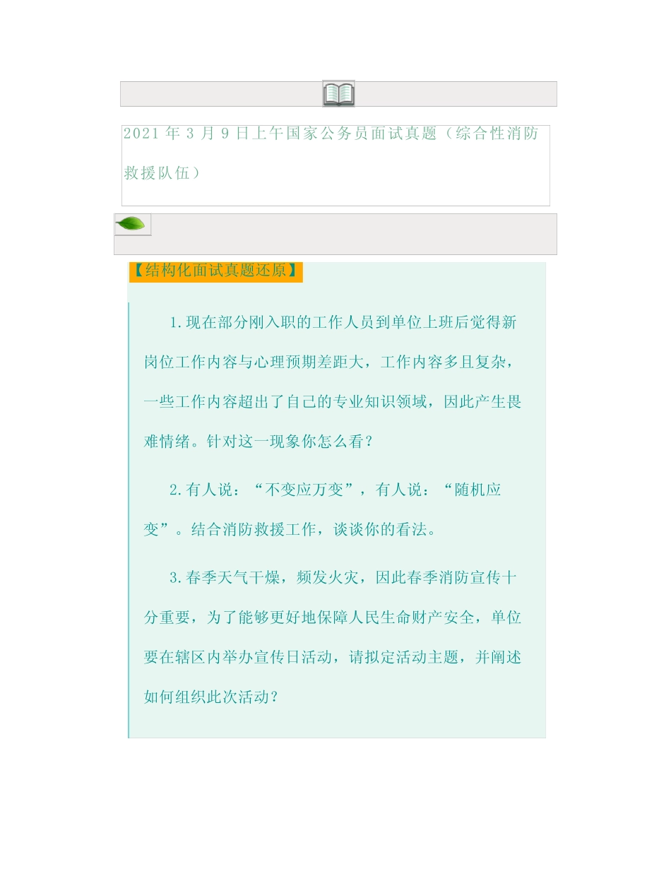2021年3月9日上午国家公务员面试真题(综合性消防救援队伍) _第1页