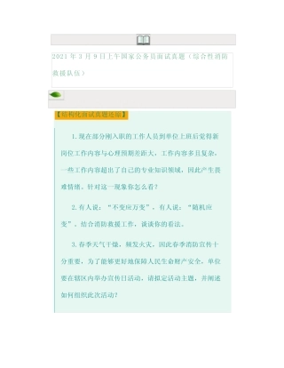 2021年3月9日上午国家公务员面试真题(综合性消防救援队伍) 