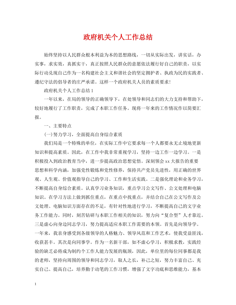 政府机关个人工作总结_第1页