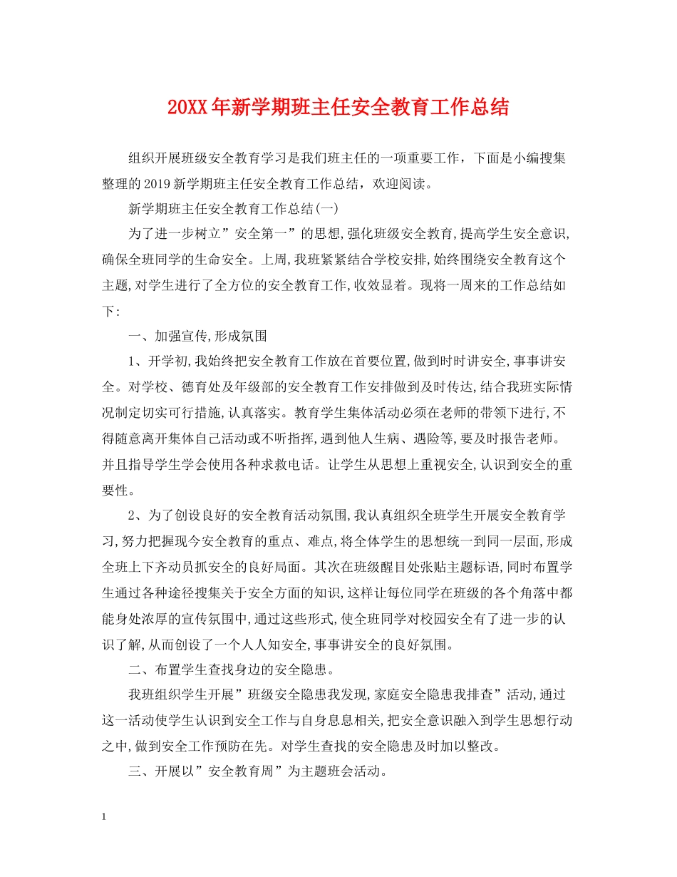 新学期班主任安全教育工作总结_第1页
