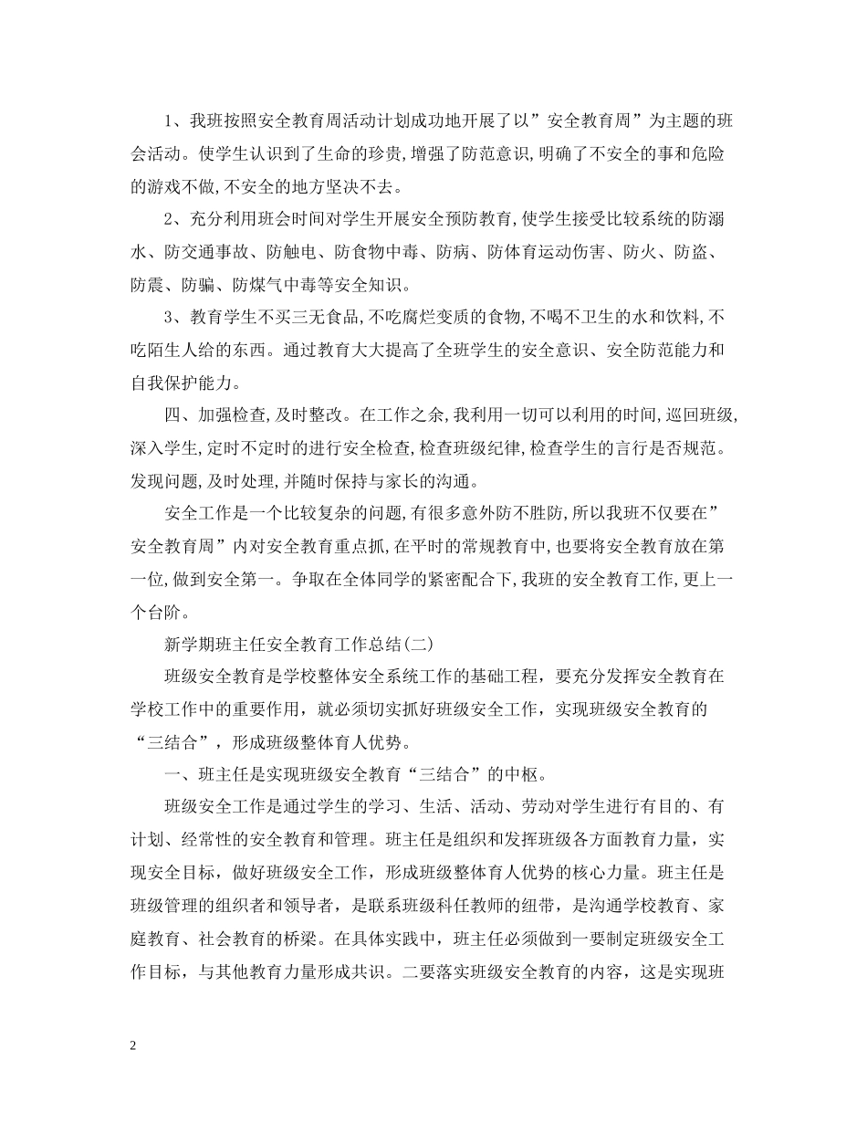 新学期班主任安全教育工作总结_第2页