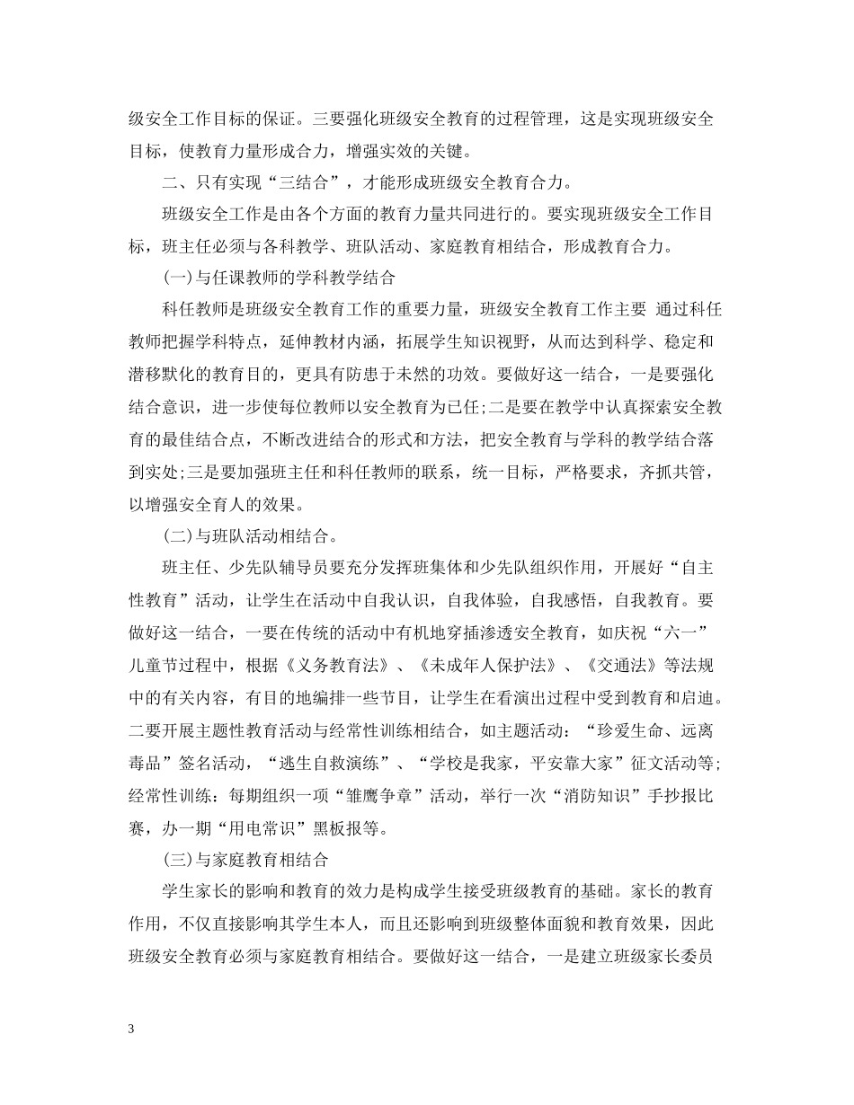 新学期班主任安全教育工作总结_第3页