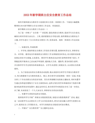 新学期班主任安全教育工作总结