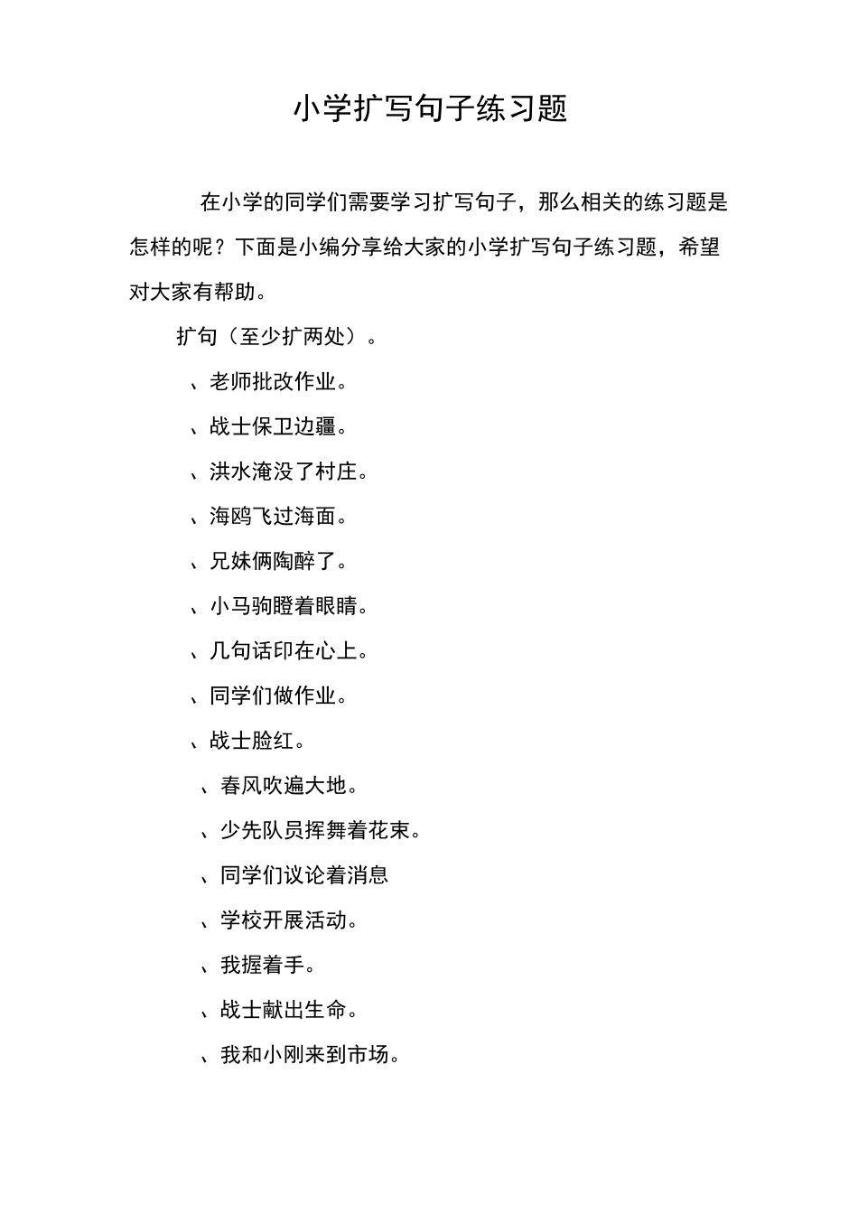 小学扩写句子练习题_第1页