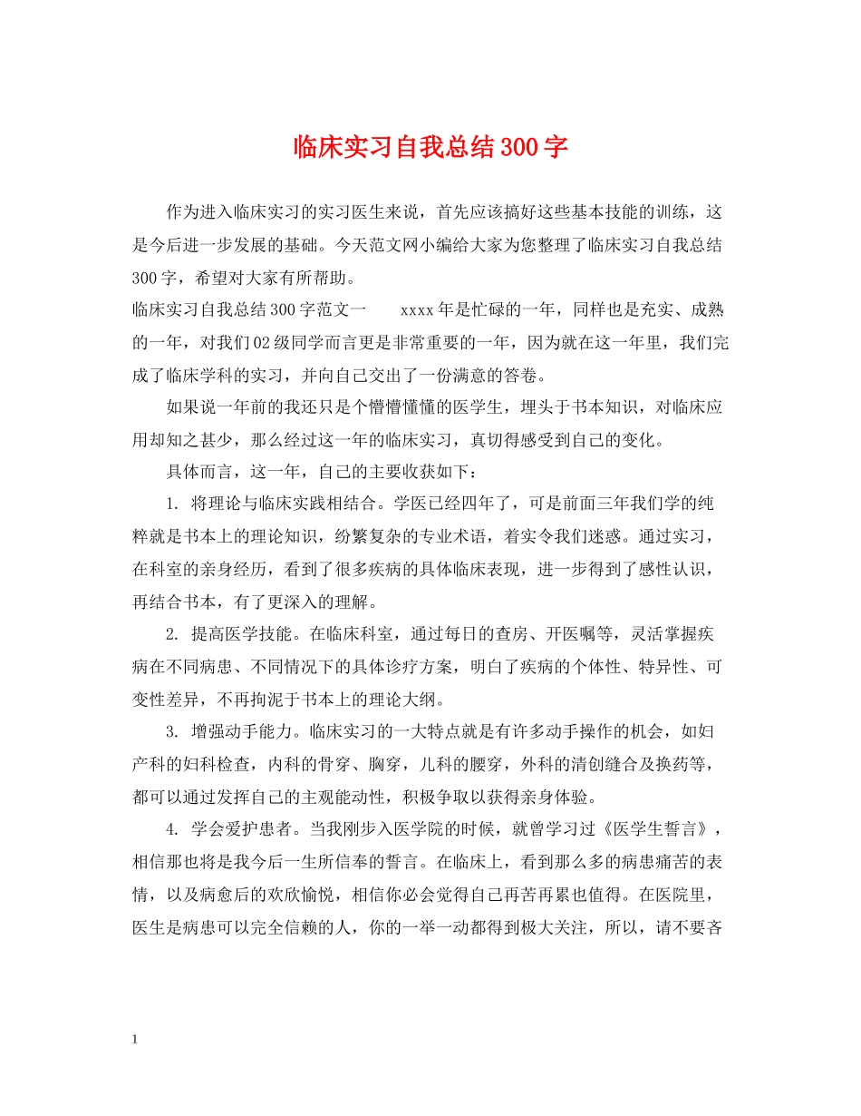 临床实习自我总结300字_第1页