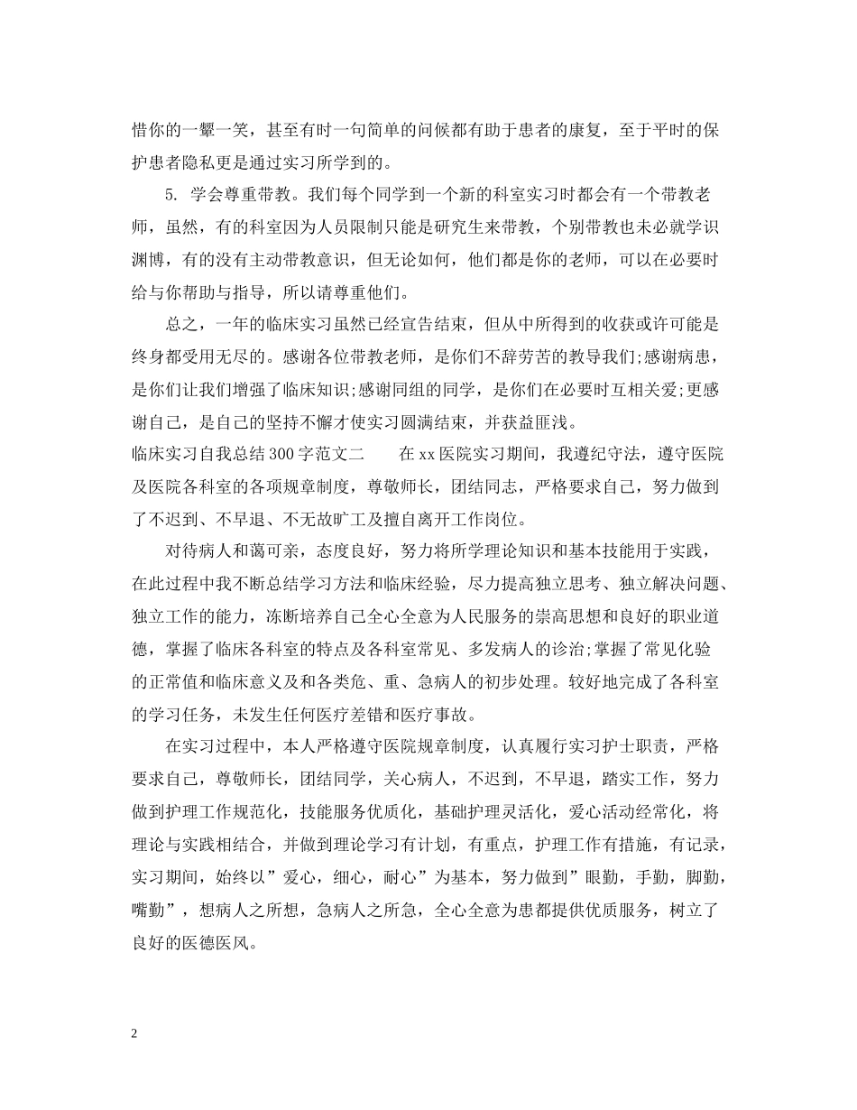 临床实习自我总结300字_第2页