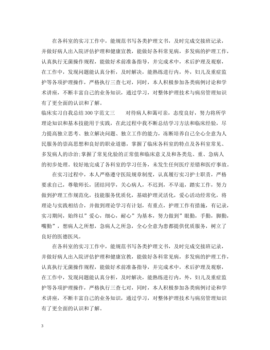 临床实习自我总结300字_第3页