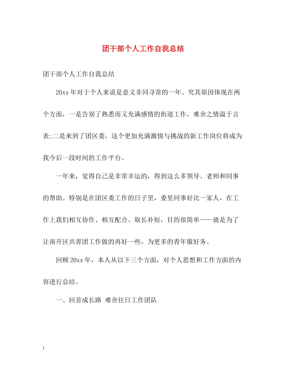 团干部个人工作自我总结_第1页