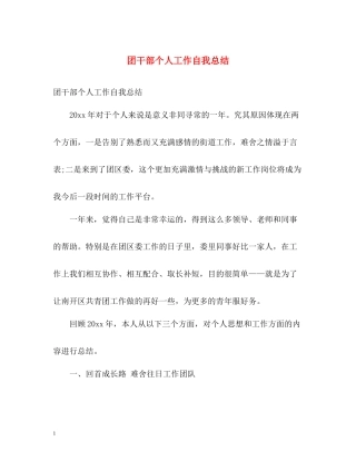 团干部个人工作自我总结