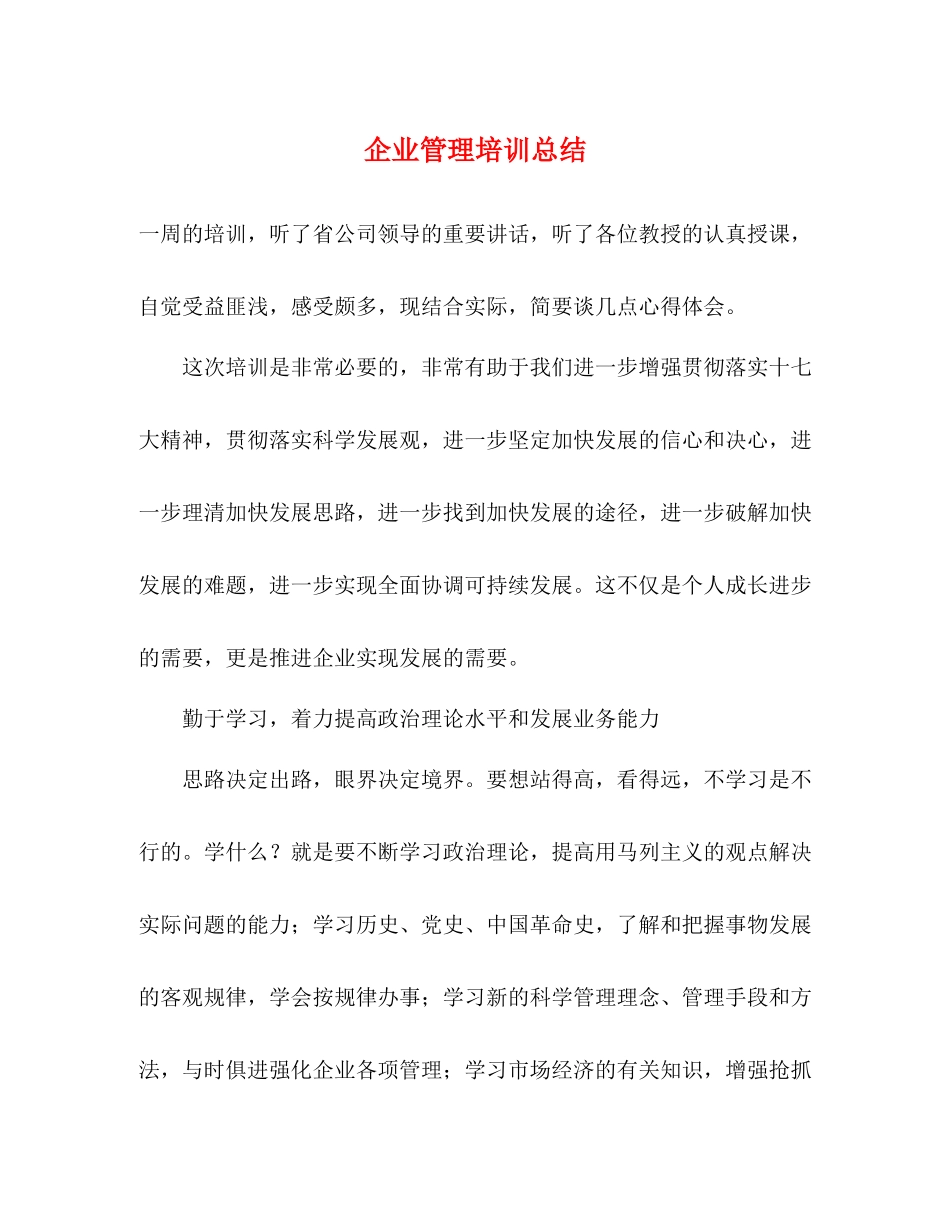 企业管理培训总结_第1页