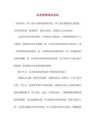 企业管理培训总结