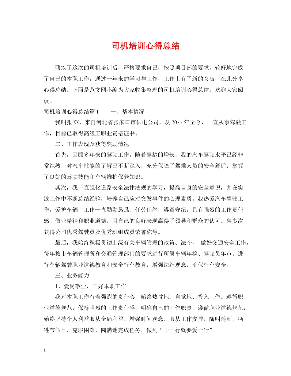 司机培训心得总结_第1页